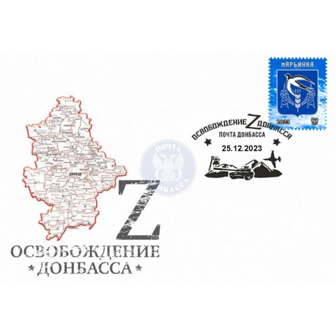 Конверт с сувенирным штемпелем «Освобождение Донбасса. Марьинка» 