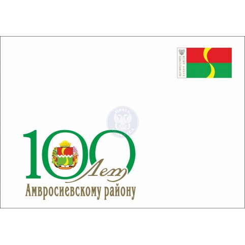 Конверт «100 лет Амвросиевскому району» 