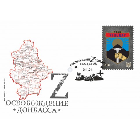 Конверт с сувенирным штемпелем  «Угледар»