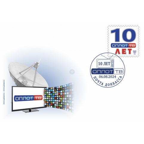 Конверт с сувенирным штемпелем «Оплот ТВ 10 лет»