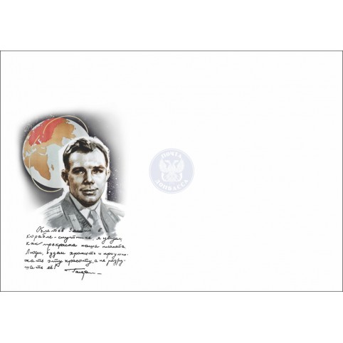 Конверт «90 лет со дня рождения Гагарин Ю.А.» 