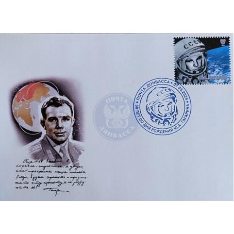 Конверт с сувенирным штемпелем «90 лет со дня рождения Гагарин Ю.А.»