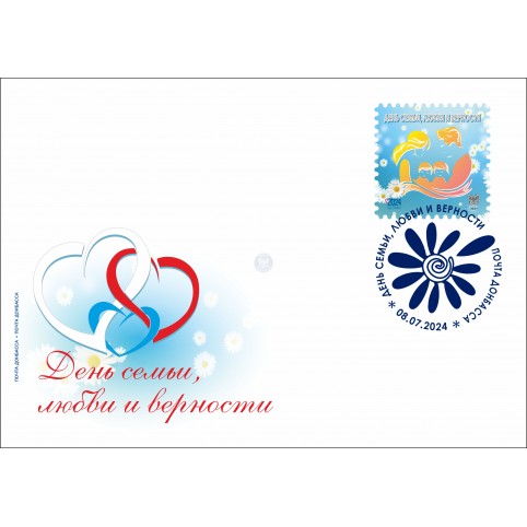 Конверт с сувенирным штемпелем «8 июля День семьи, любви и верности»  