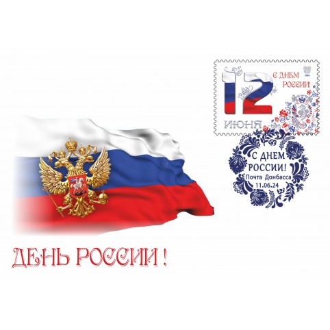 Конверт с сувенирным штемпелем «День России»