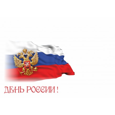 Конверт «День России»