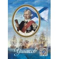 Виньетка «280 лет со дня рождения Ушакова Ф.Ф.»