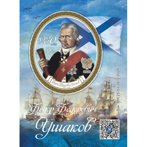 Виньетка «280 лет со дня рождения Ушакова Ф.Ф.»