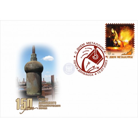 Конверт с сувенирным штемпелем «150 лет гудку ДМЗ»