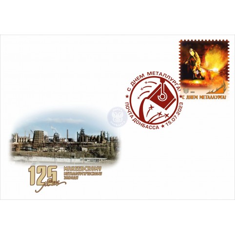 Конверт с сувенирным штемпелем «125 лет Макеевскому металлургическому заводу»