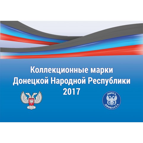 Набор коллекционных марок ДНР 2017 в упаковке