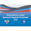 Набор коллекционных марок ДНР 2018 в упаковке