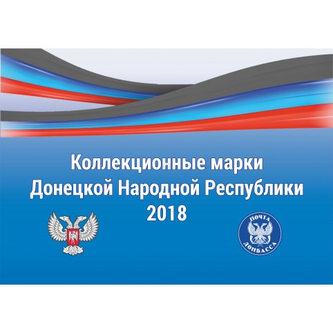 Набор коллекционных марок ДНР 2018 в упаковке