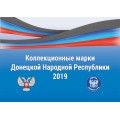 Набор коллекционных марок ДНР 2019 в упаковке