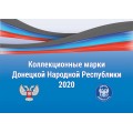 Набор коллекционных марок ДНР 2020 в упаковке