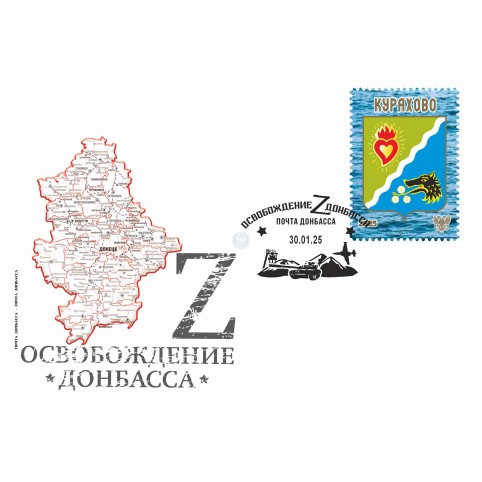 Конверт с сувенирным штемпелем  «Курахово»