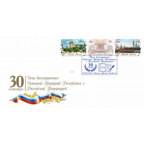 Конверт с сувенирным штемпелем «30.09.2023 годовщина воссоединения ДНР и РФ»