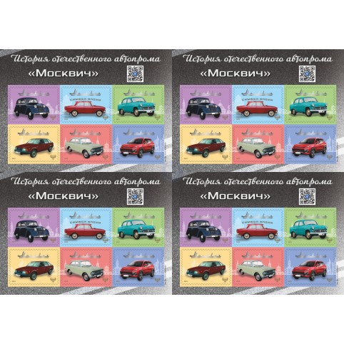   Лист виньеток №№38, 39, 40, 41, 42, 43 "История отечественного автопрома. Москвич"