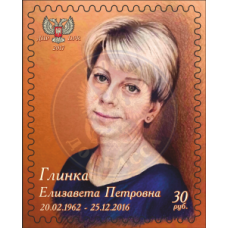 Коллекционная марка №75 Глинка Елизавета Петровна 20.02.1962..