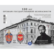 Коллекционный блок №10 100 лет органам государственной безоп..