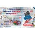 Коллекционный блок №14 11 мая День Донецкой Народной Республики