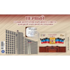 Коллекционный блок № 22 Первый созыв депутатов Народного Сов..