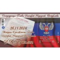 Коллекционный блок № 23 Инаугурация Главы Донецкой Народной Республики