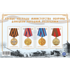 Коллекционный блок №6 Боевые награды Министерства обороны До..