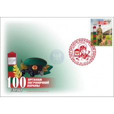 Конверт 100 лет органам пограничной охраны