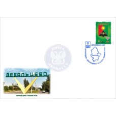 Конверт Дебальцево