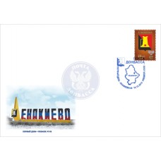 Конверт Енакиево