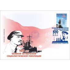 Конверт 100 лет Великой Октябрьской социалистической революц..