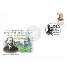 Конверт Вересаев Викентий Викентьевич 150 лет со дня рождени..