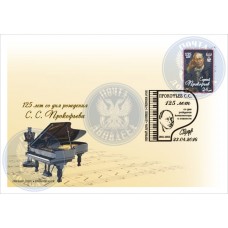 Конверт 125 лет со дня рождения С.С.Прокофьева