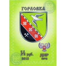 Коллекционная марка №13c Горловка