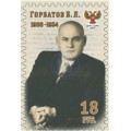 Коллекционная марка  №118 Горбатов Б.Л. 1908-1954