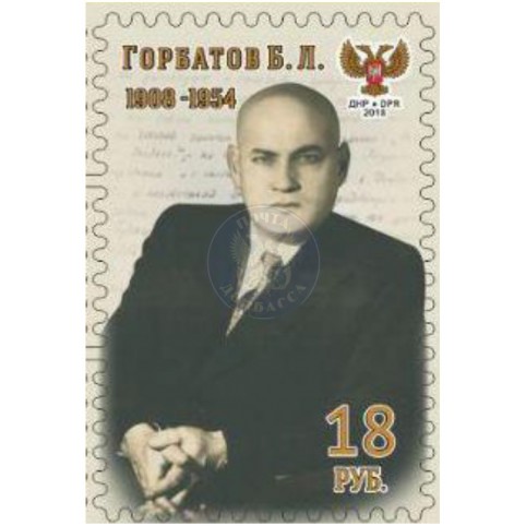 Коллекционная марка  №118 Горбатов Б.Л. 1908-1954