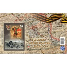 Коллекционный блок №20 75-летие освобождения Донбасса