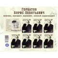 Малый лист коллекционных марок  №23 Горбатов Б.Л. 1908-1954