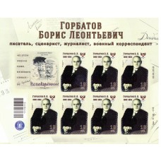 Малый лист коллекционных марок  №23 Горбатов Б.Л. 1908-1954