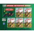 Малый лист коллекционных марок №20 100 лет органам пограничной охраны