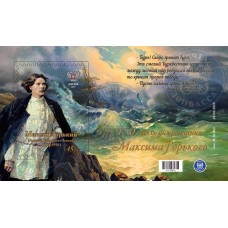 Коллекционный блок №12 150 лет со дня рождения Максима Горьк..