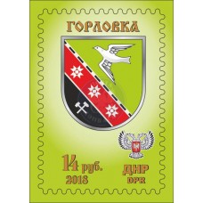 Коллекционная марка  №13е Горловка