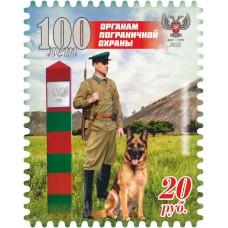 Коллекционная марка  №109 100 лет органам пограничной охраны