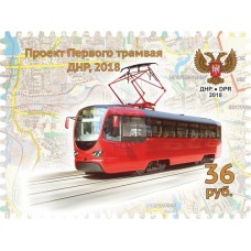 Коллекционная марка  №122 Проект Первого трамвая ДНР, 2018
