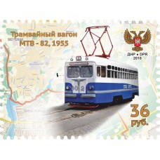 Коллекционная марка №120 Трамвайный вагон МТВ – 82, 1955