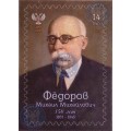 Коллекционная марка №85 Фёдоров Михаил Михайлович 150 лет 1867-1945