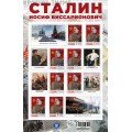 Малый лист коллекционных марок № 33 «Иосиф Виссарионович Сталин»