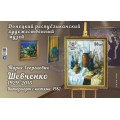 Коллекционный блок № 27 Донецкий республиканский художественный музей. Тарас Георгиевич Шевченко 1929-1915. Натюрморт с кистями. 1982