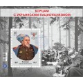 Коллекционный  блок № 31 Борцам с украинским национализмом. (Ковпак С.А.)