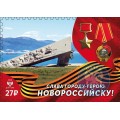 Коллекционная марка № 200 «Слава городу-герою Новороссийску!»